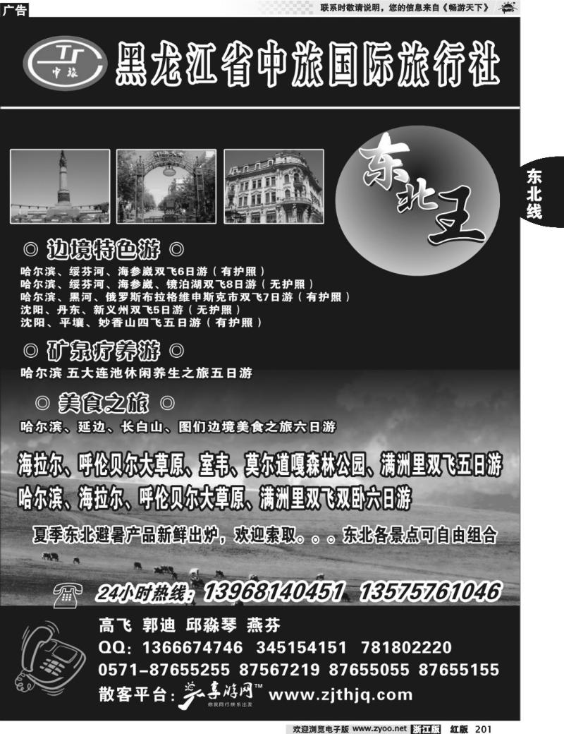 201 东北王●黑龙江省中旅国际旅行社