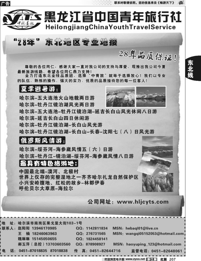 207 黑龙江省中国青年旅行社