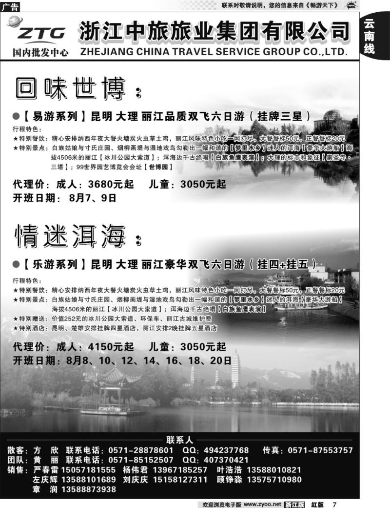 7 浙江中旅旅业集团国内批发中心