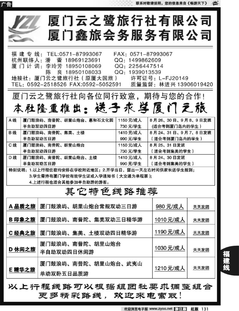 131 厦门云之鹭旅行社（原厦大国旅）