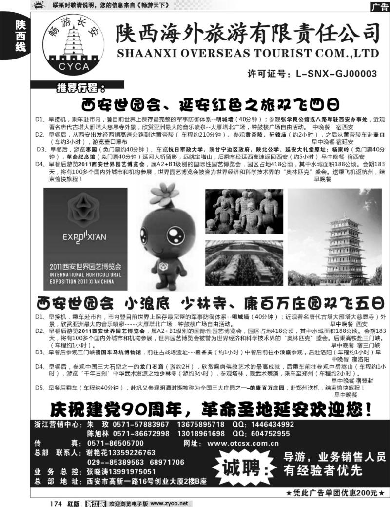 174 畅游长安·陕西海外旅游有限责任公司