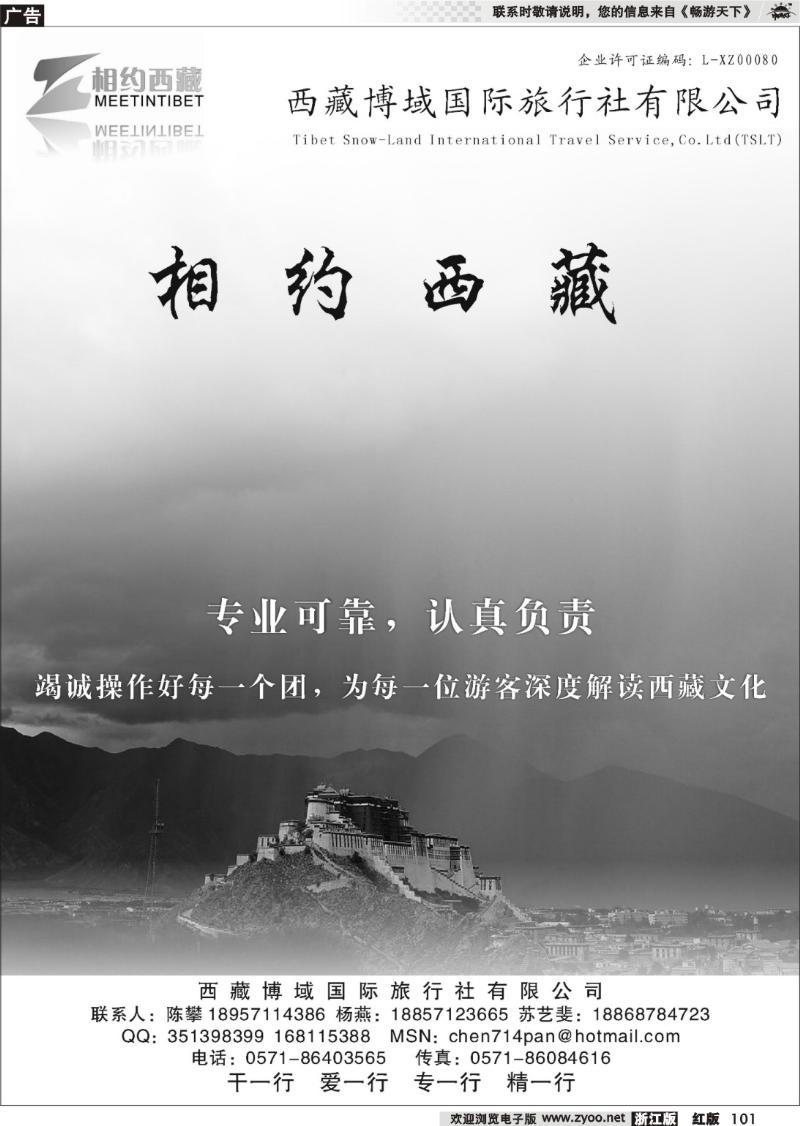 101  西藏博域国际旅行社有限公司-相约西藏 
