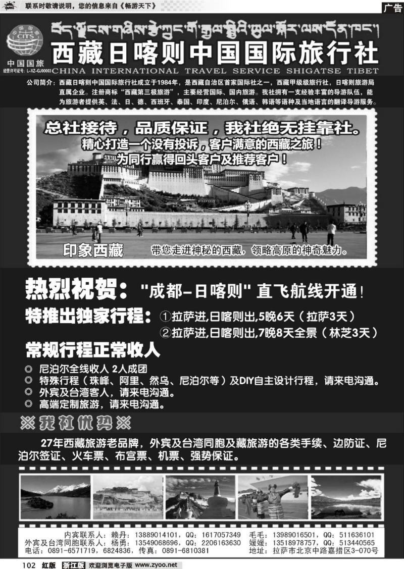 102  西藏日喀则中国国际旅行社  