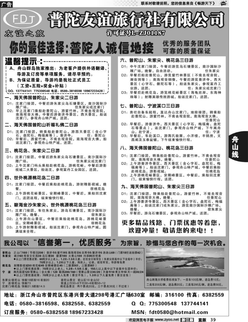 39 普陀友谊旅行社—普陀山●朱家尖●桃花岛专业地接