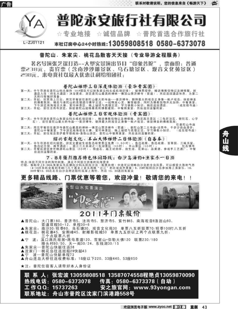 43 普陀永安旅行社有限公司