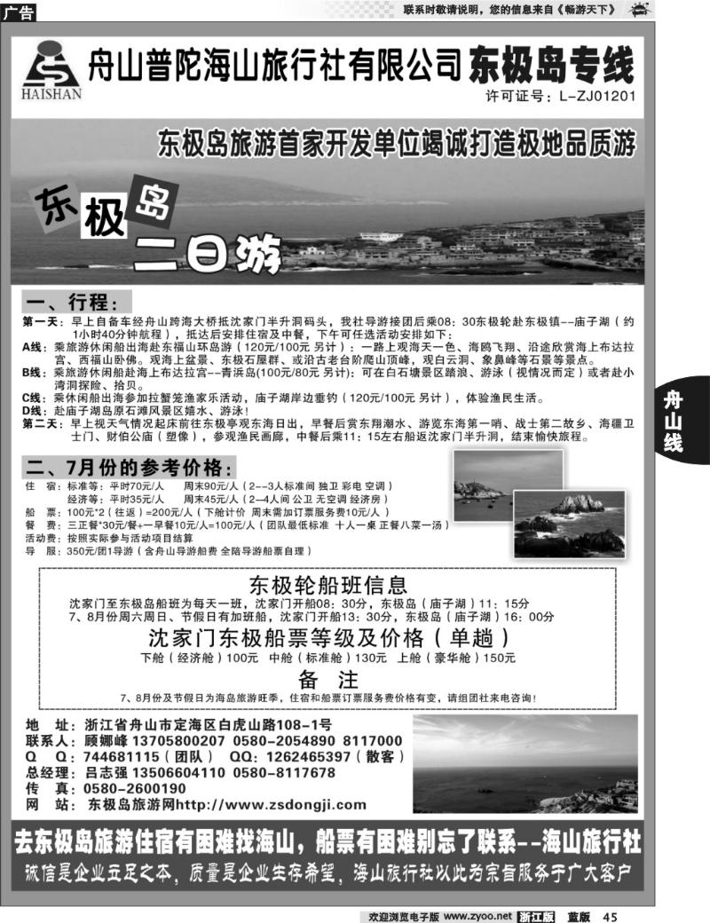 45 普陀海山旅行社.东极岛专线