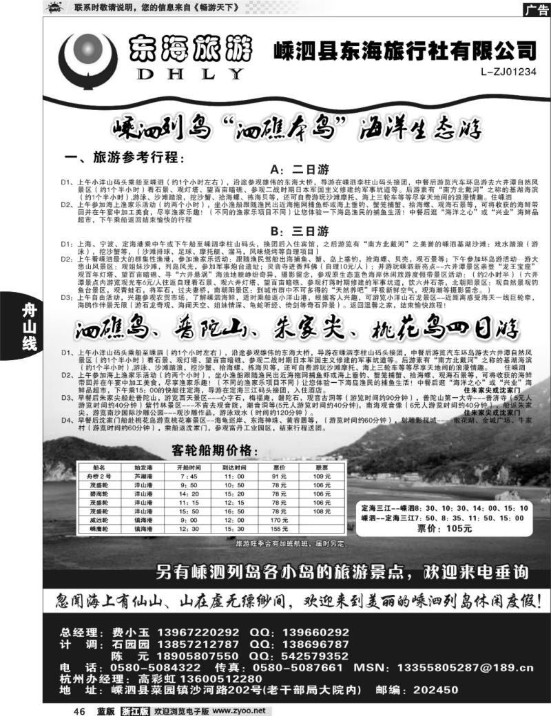 46 嵊泗东海旅行社有限公司