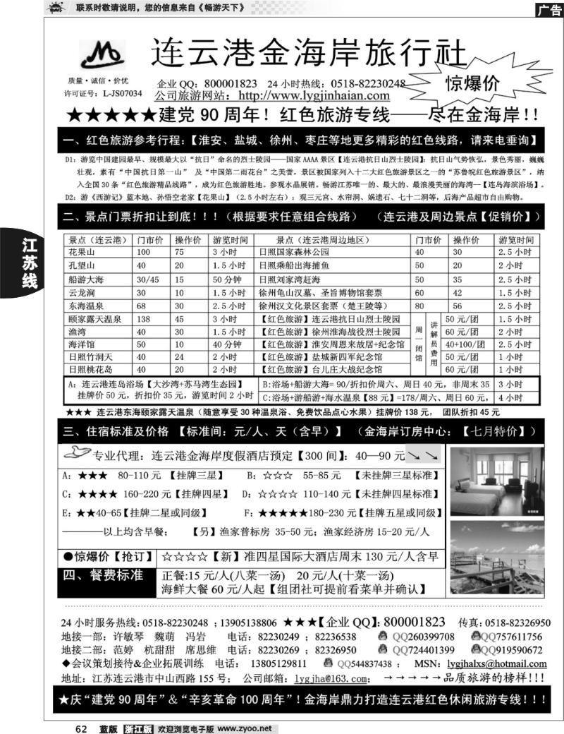 62 ●●●连云港金海岸旅行社--★★★“连云港红色之旅”