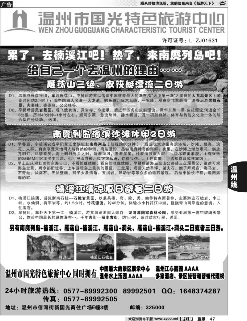 47 温州国光特色旅游中心（浙东南线路批发商）
