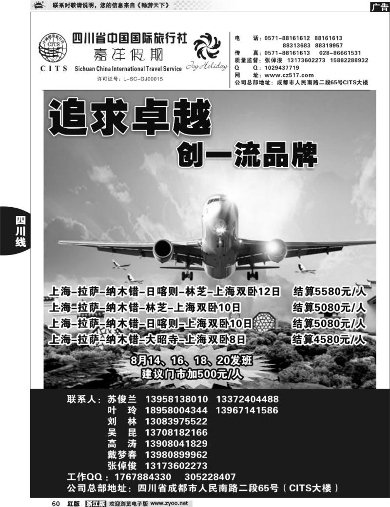 60 四川省中国国际旅行社