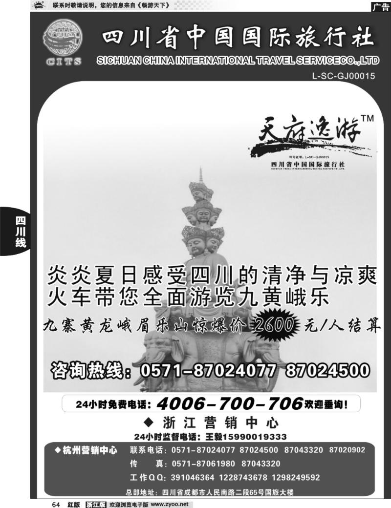 64 天府逸游--四川省中国国际旅行社