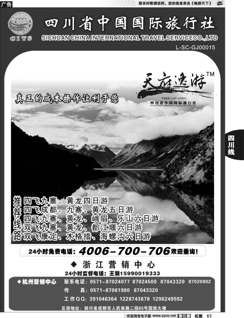 65 天府逸游--四川省中国国际旅行社