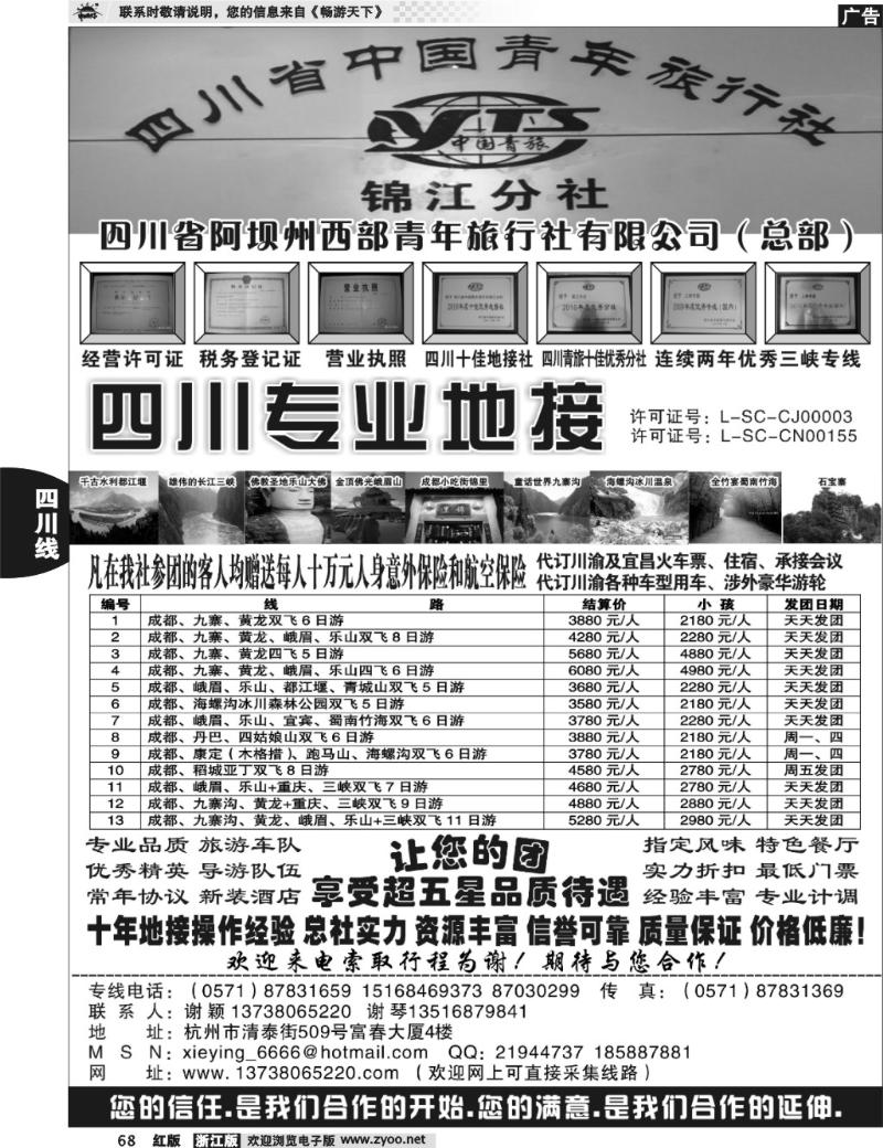 68 四川西部青年旅行社（总部）·谢颖