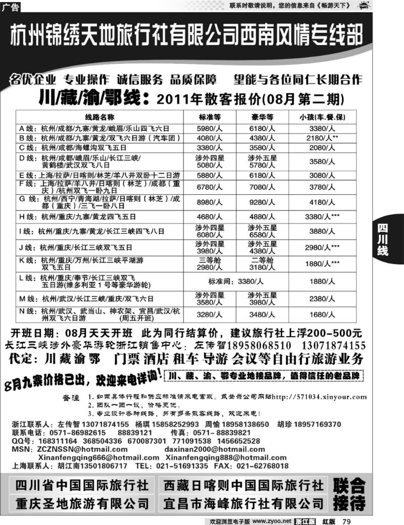 79 杭州锦绣天地旅行社有限公司西南风情川藏三峡线