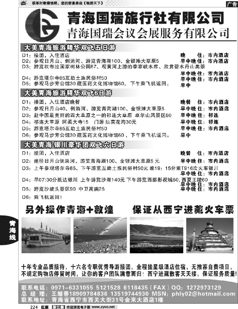 224  青海国瑞旅行社有限公司