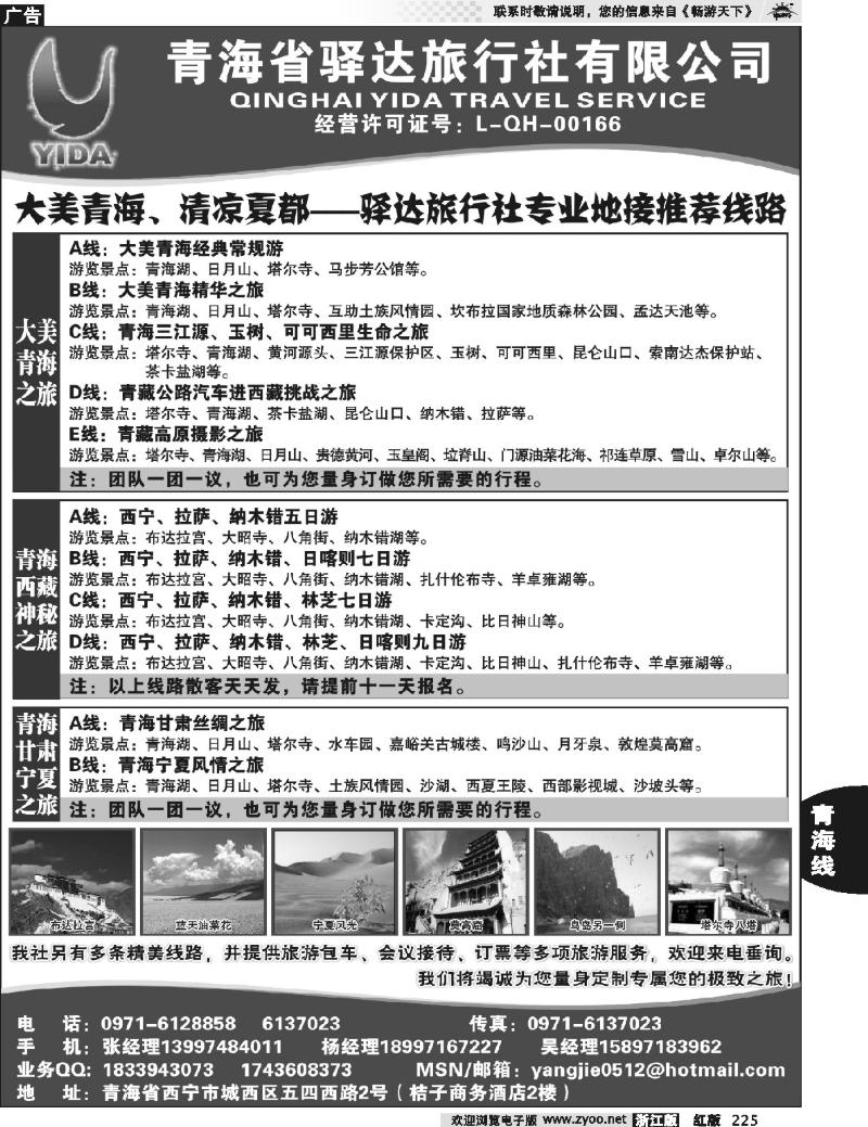 225  青海省驿达旅行社有限公司