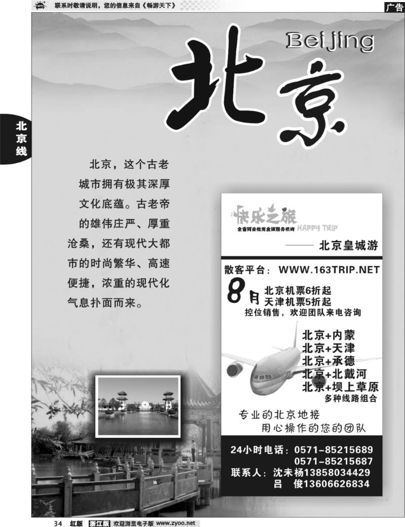 34北京专版 快乐之旅●www.163trip.net●北京专线