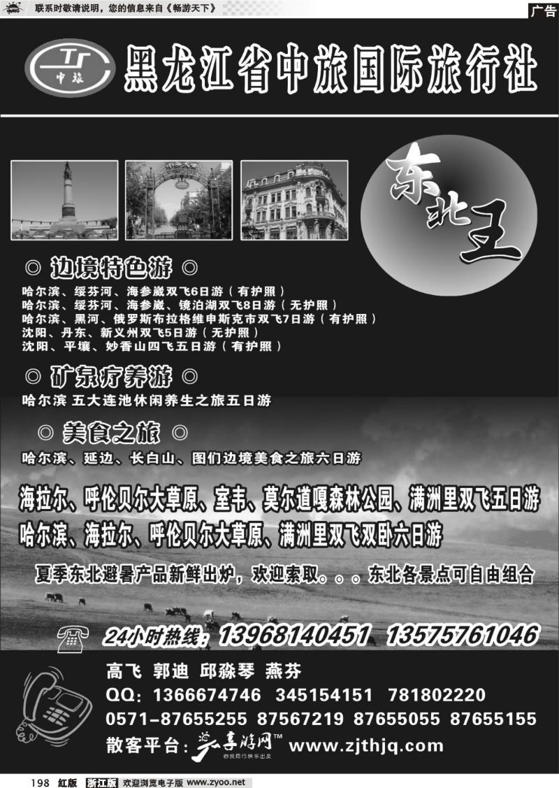 198  东北王●黑龙江省中旅国际旅行社