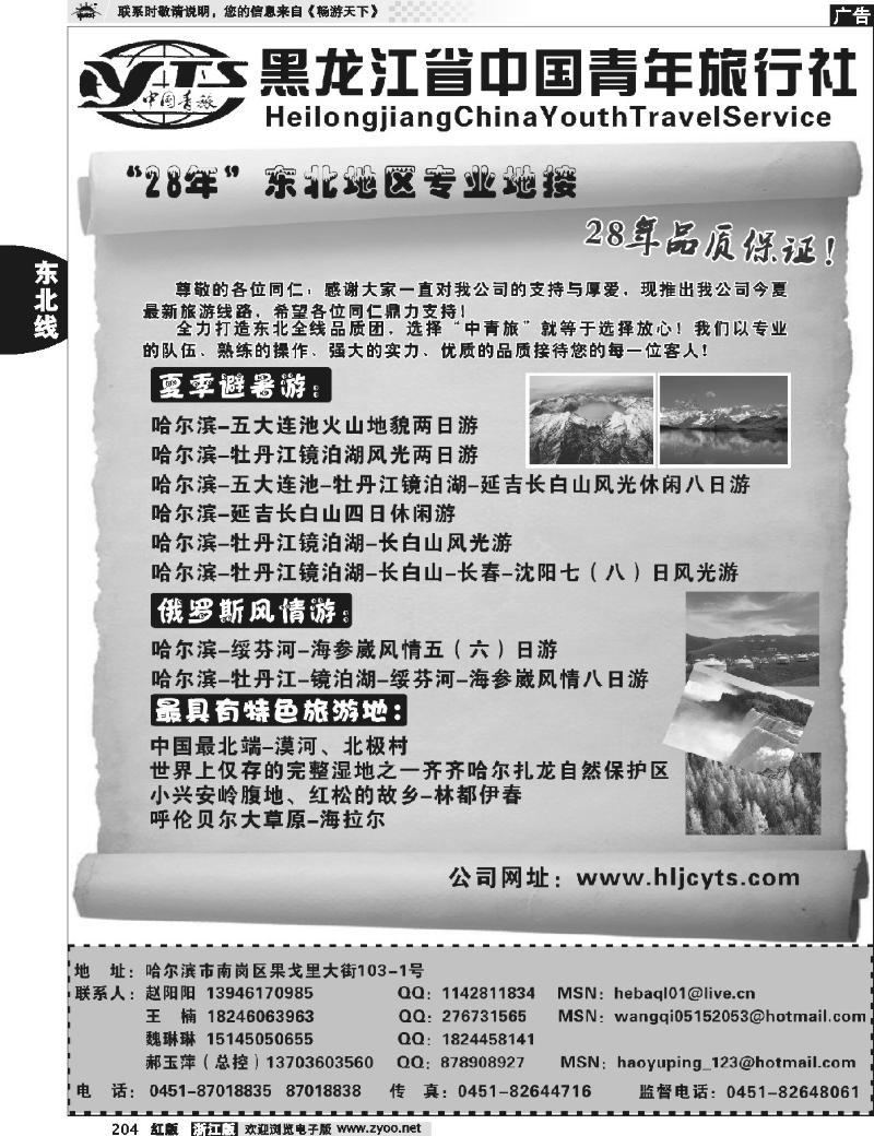 204  黑龙江省中国青年旅行社