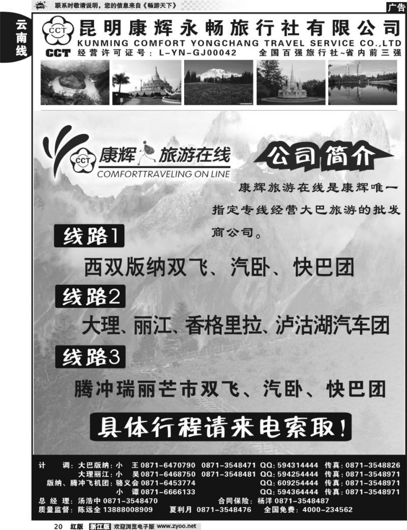 20 昆明康辉永畅旅行社：昆、大、丽、版、腾瑞线 