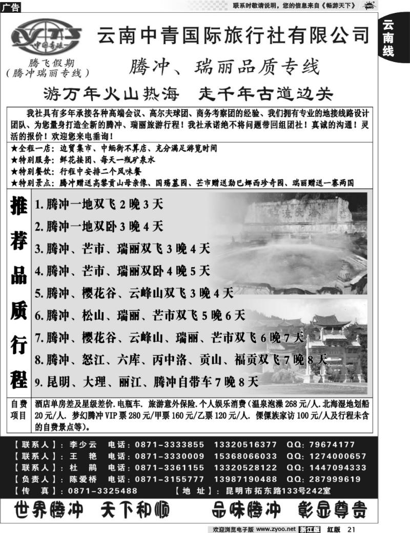 21  云南中青国际旅行社—腾飞假期—腾冲、瑞丽专线