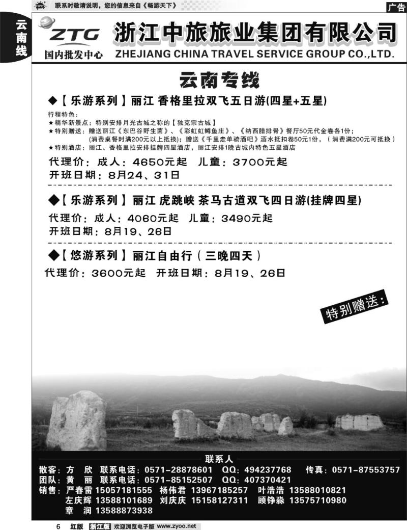 6 浙江中旅旅业集团国内批发中心