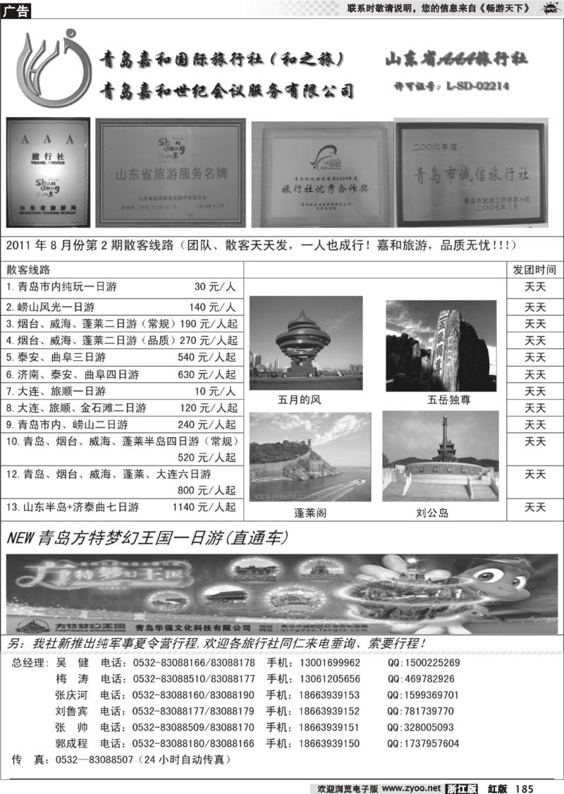 185  青岛嘉和国际旅行社（和之旅）