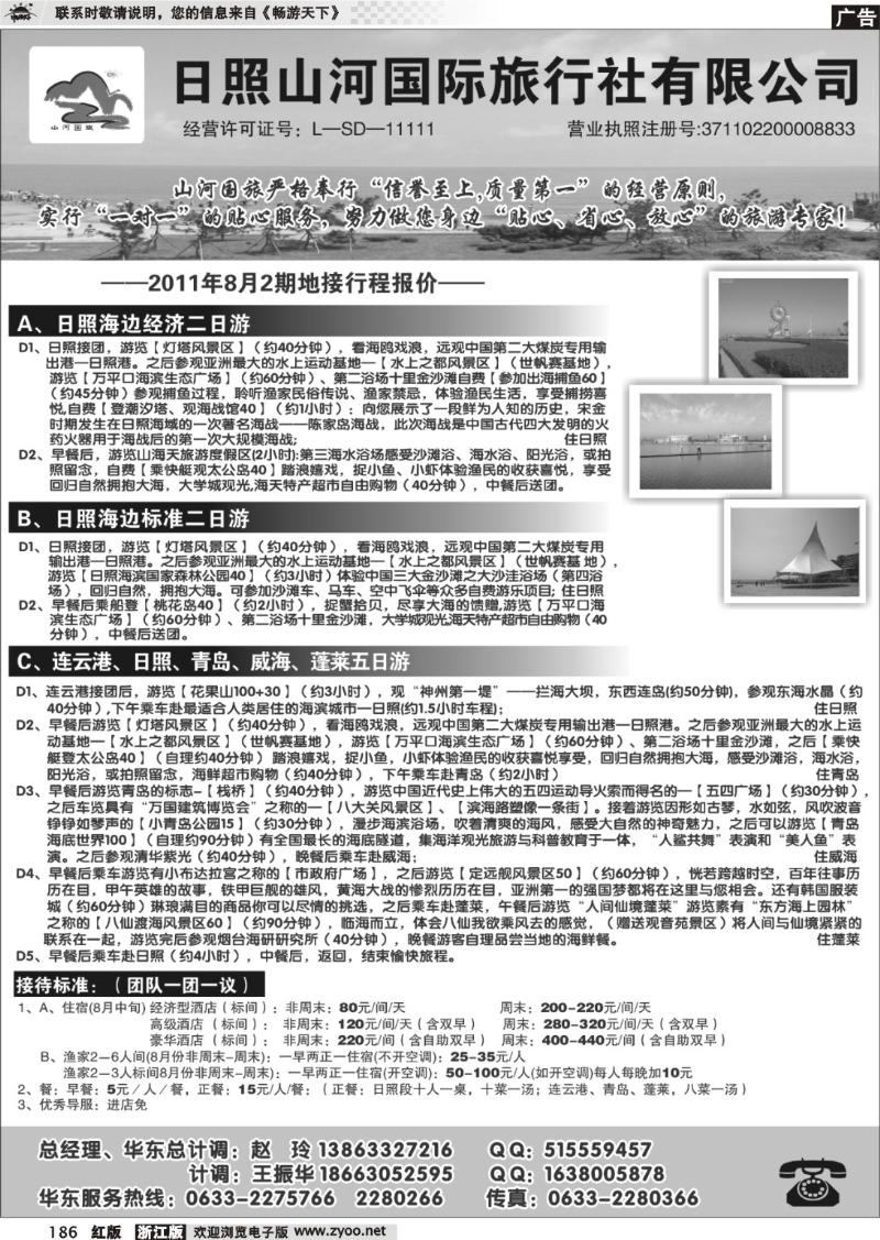 186  日照山河国际旅行社