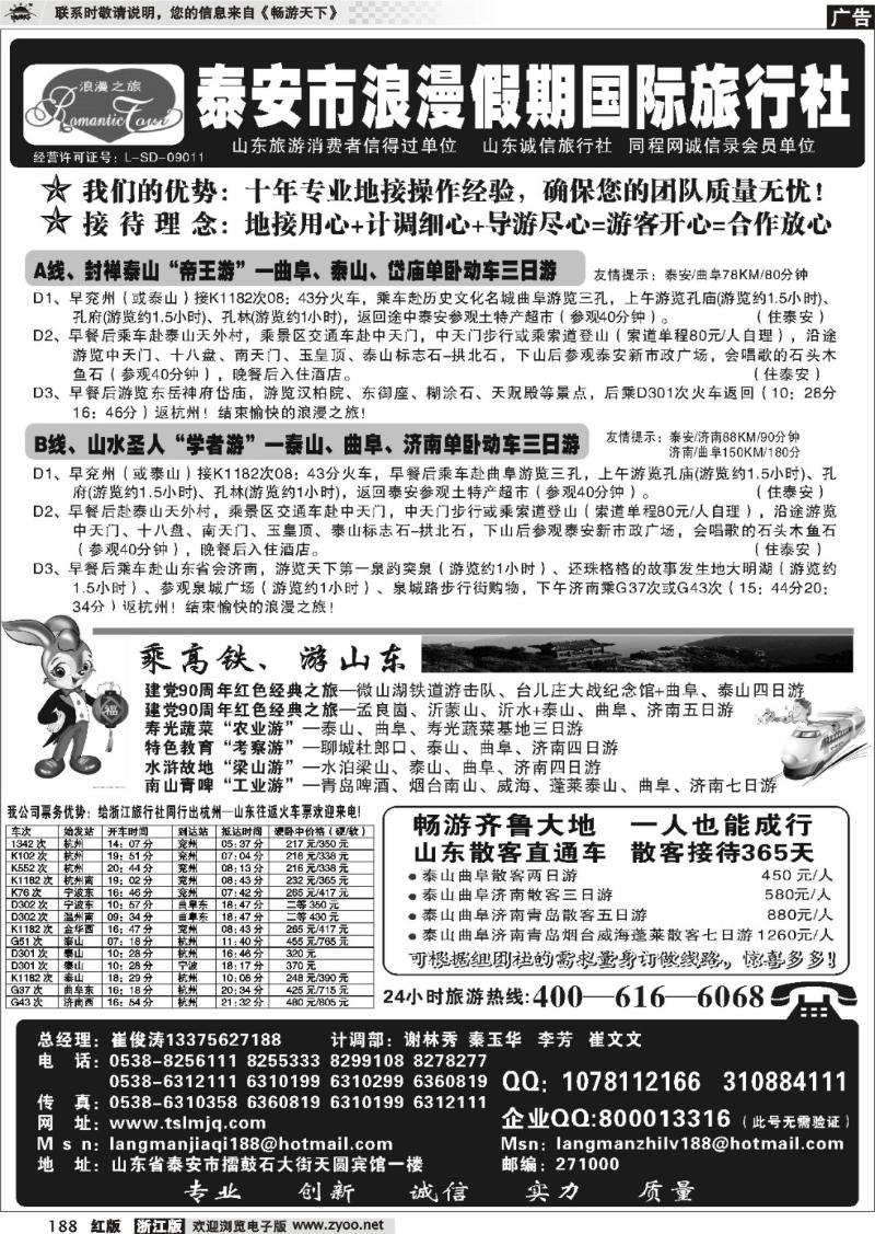 188  山东省泰安市浪漫假期国际旅行社