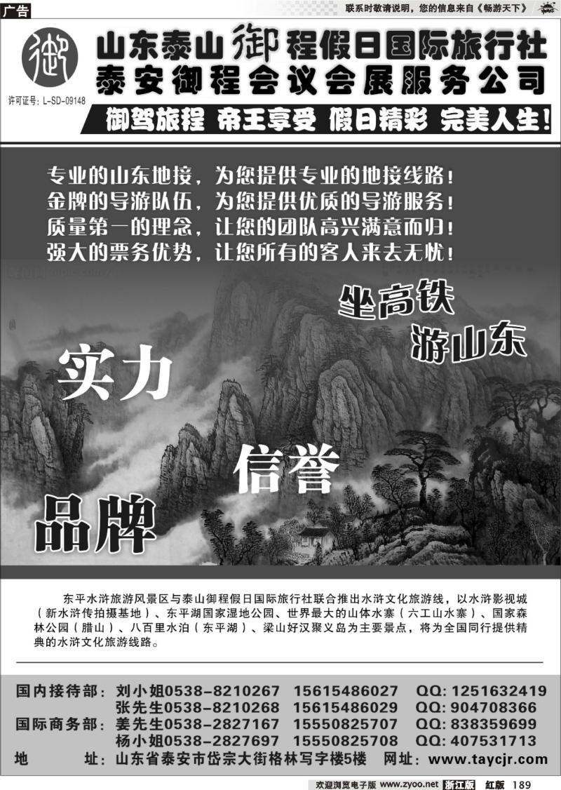 189  山东泰山御程假日国际旅行社
