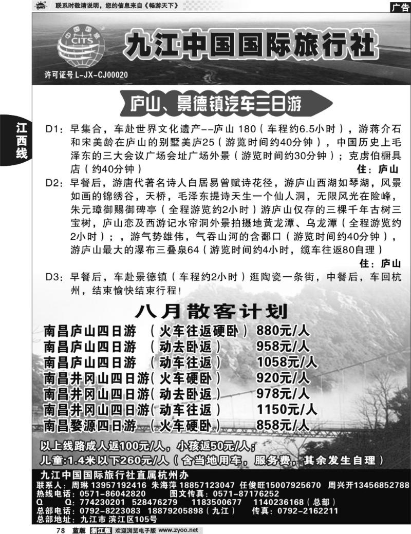 78 九江中国国际旅行社杭州办 --周兴开
