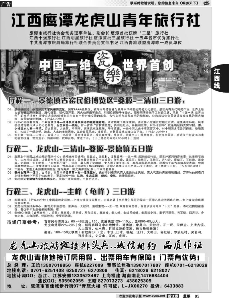 85 鹰潭龙虎山青年旅行社