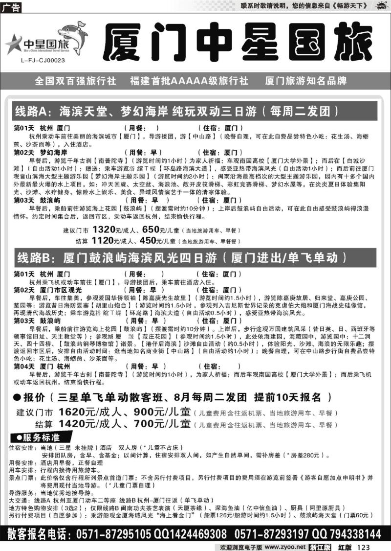 123  星旅假期·福建专版·厦门中星旅行社