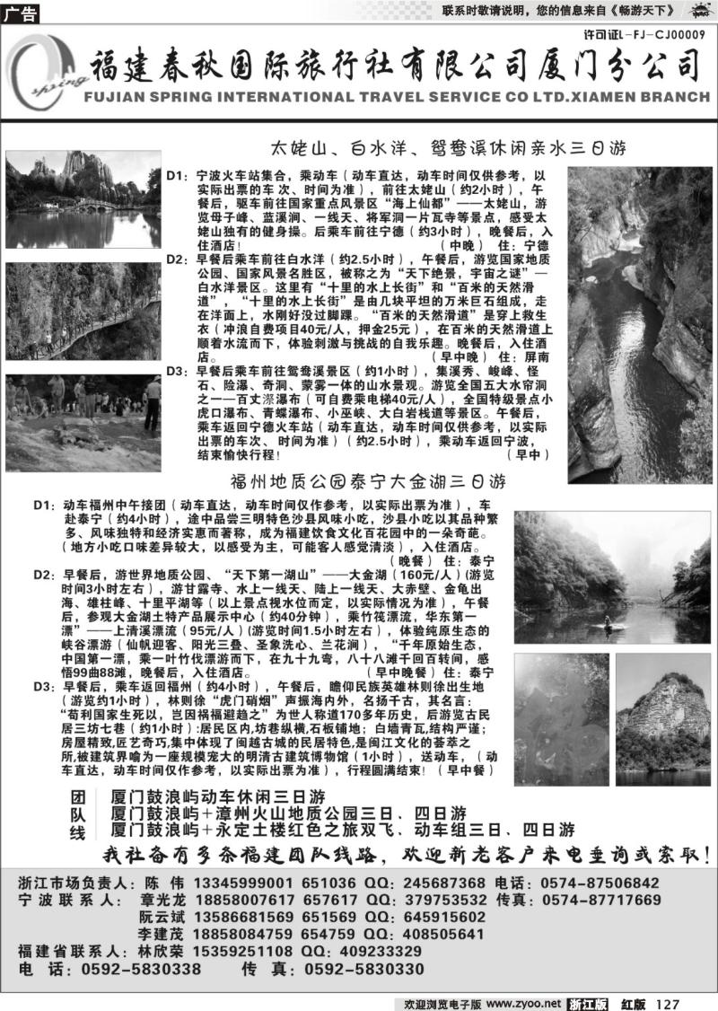 127  福建省春秋旅行社有限公司厦门分公司