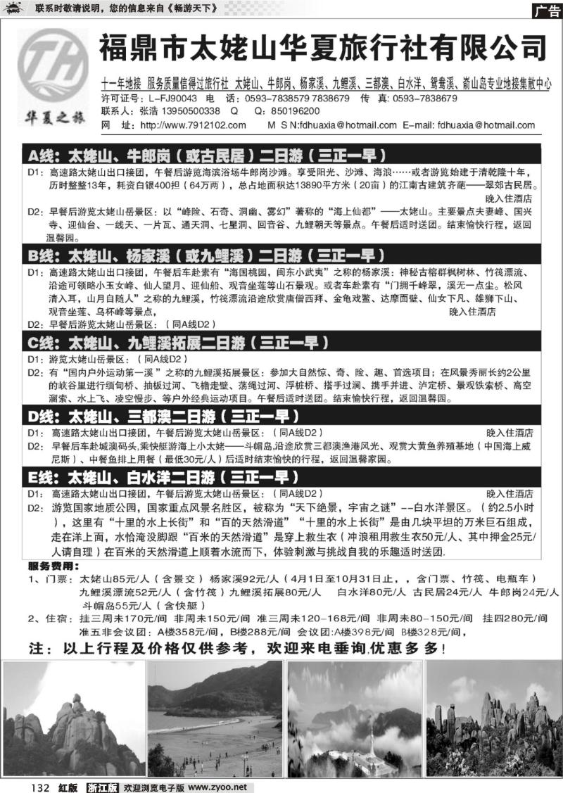 132  福鼎市太姥山华夏旅行社有限公司