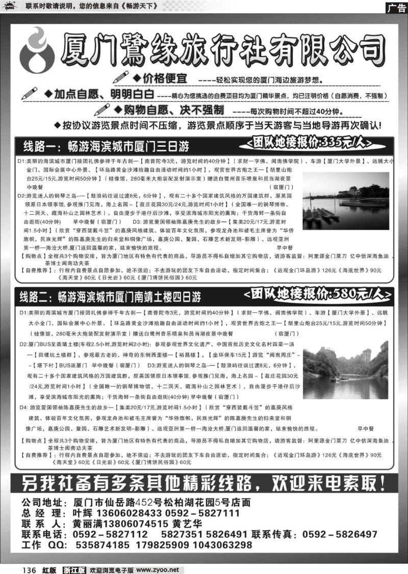 136  ◆◆◆厦门鹭缘旅行社