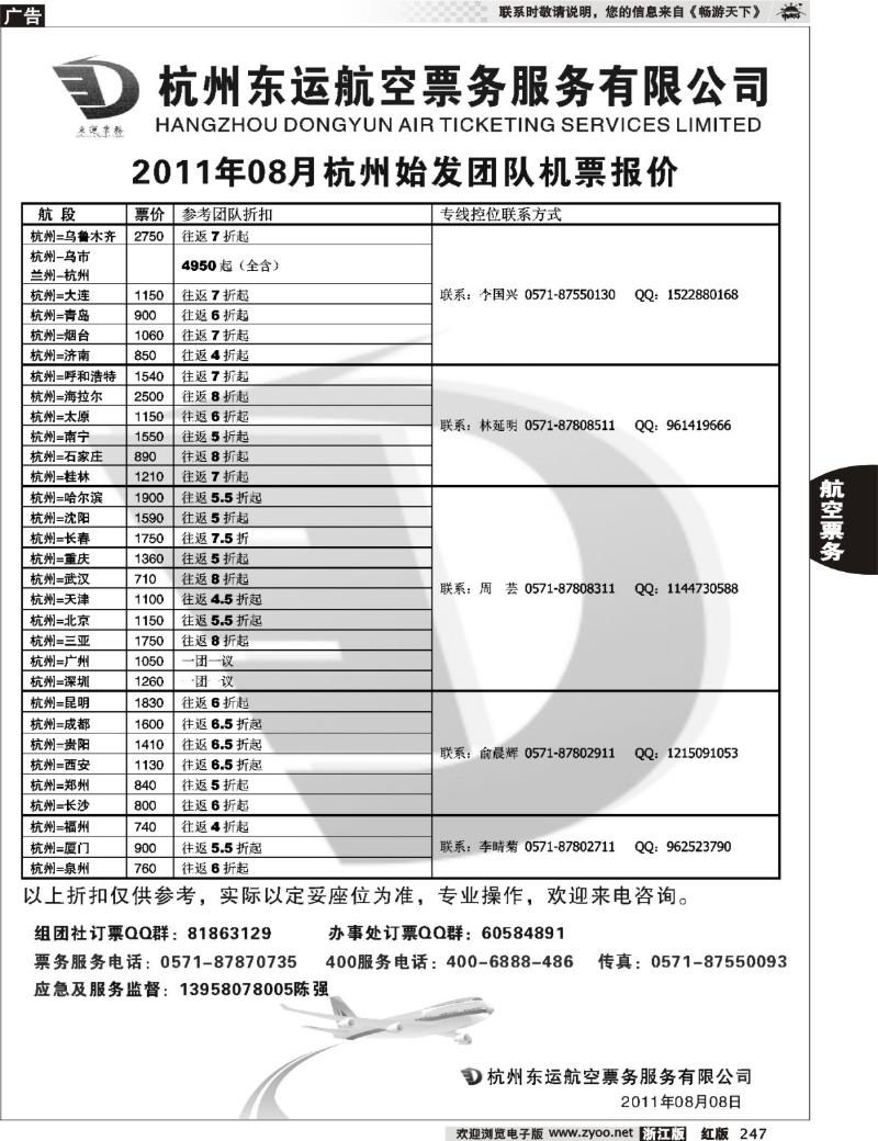247  杭州东运航空票务