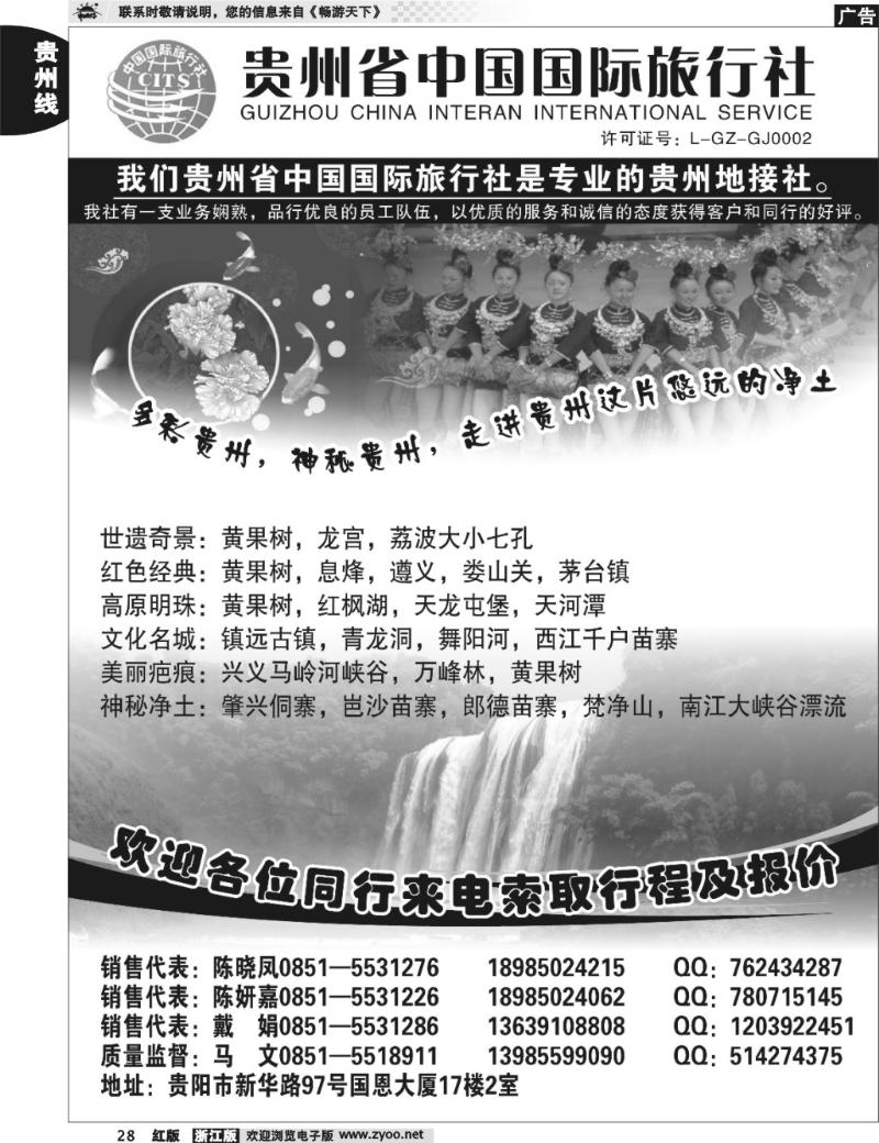 28 贵州省中国国际旅行社专业地接