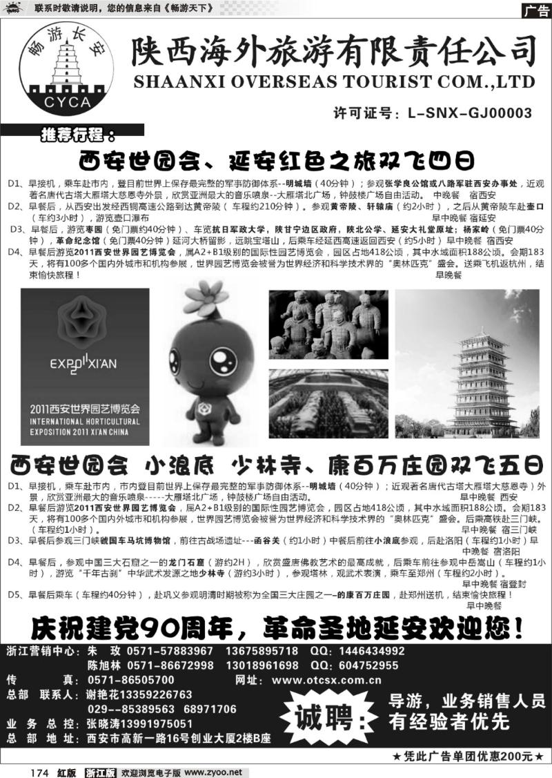 174  畅游长安·陕西海外旅游有限责任公司