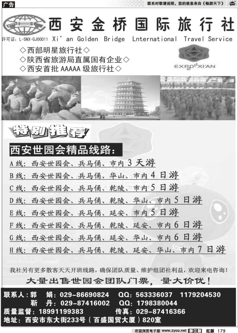 179  西 安 金 桥 国 际 旅 行 社（祥瑞之旅）