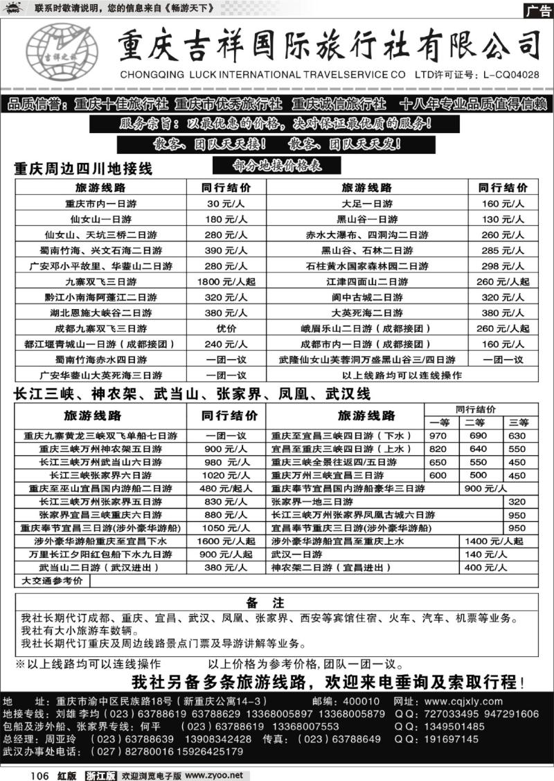 106  重庆吉祥国际旅行社有限公司