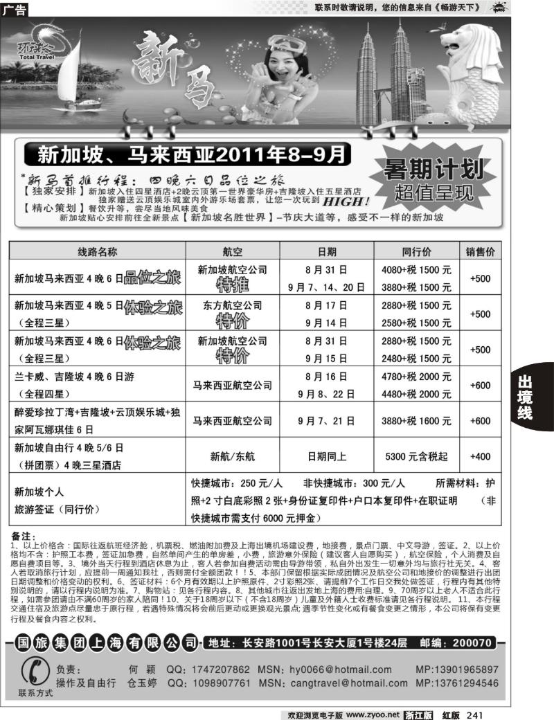 241  中国国旅--新马线最新计划