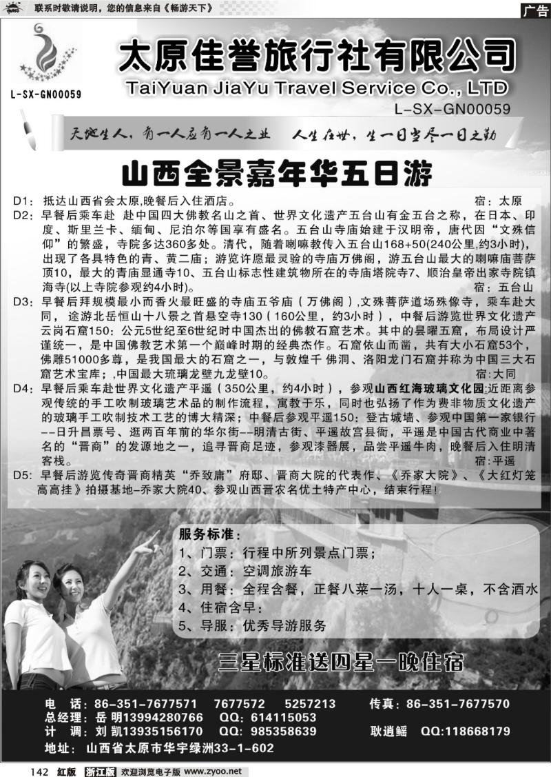 142  山西佳誉旅行社