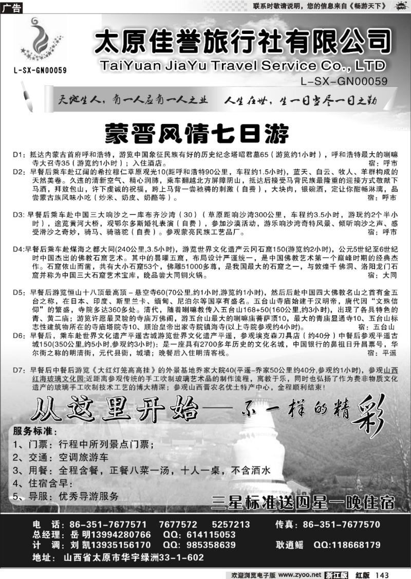 143  山西佳誉旅行社