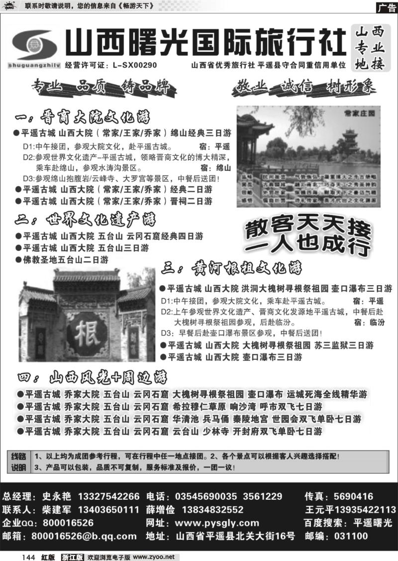 144  山西曙光国际旅行社