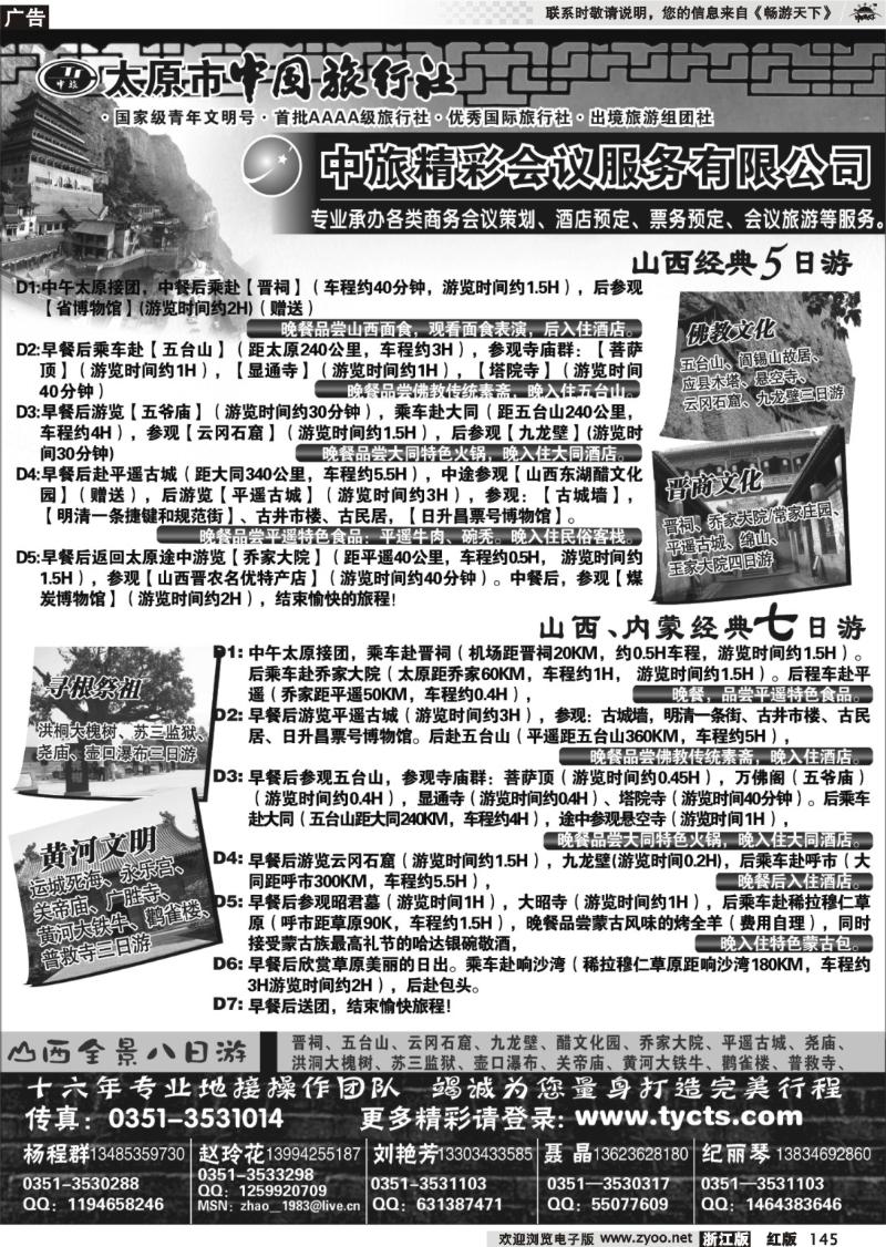 145  太原市中国旅行社