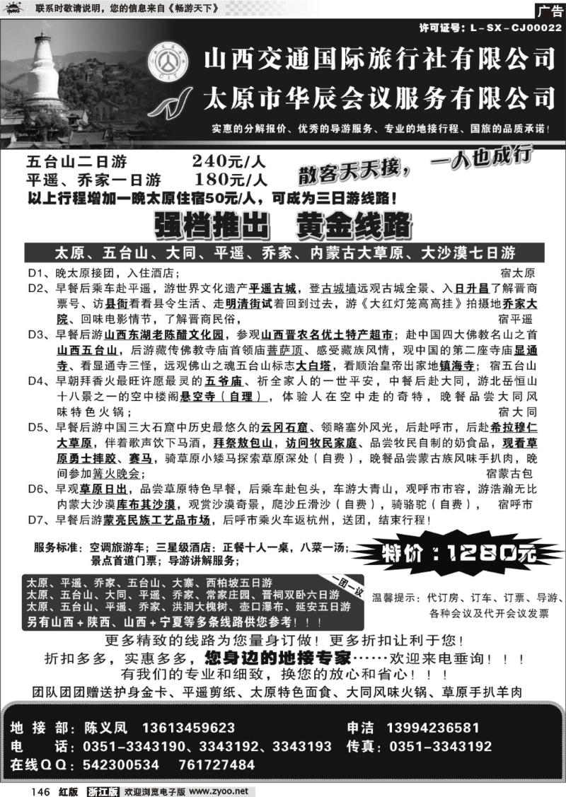 146  山西交通国际旅行社有限公司
