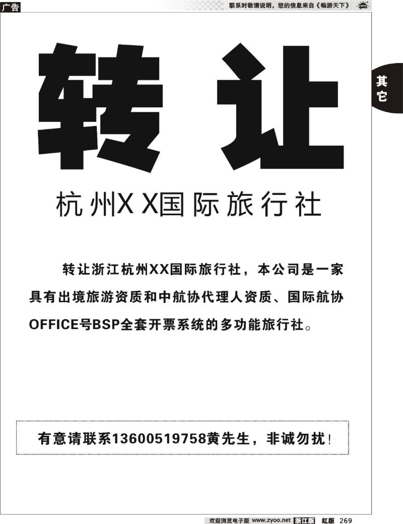 269 转让●●● 浙江杭州XX国际旅行社 ●●●转让