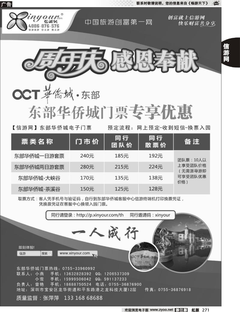 271 东部华侨城门票特惠月-信游网周年庆亲情回馈