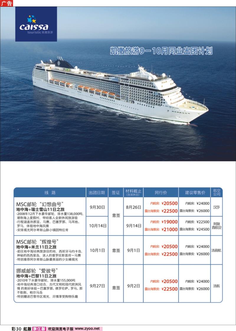 彩30 凯撒旅游—邮轮